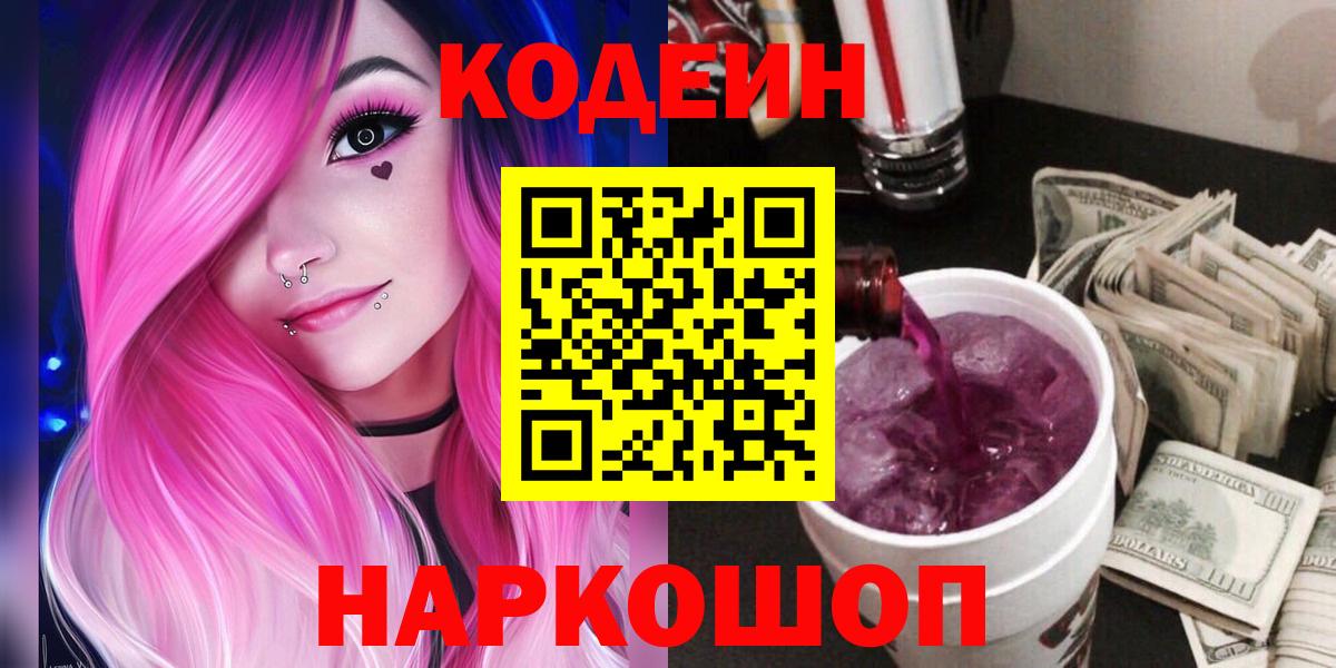 Приморско-Ахтарск  Кодеиновый сироп Lean напиток Lean (лин)  Codein напиток Lean (лин)  Вход с VPN 