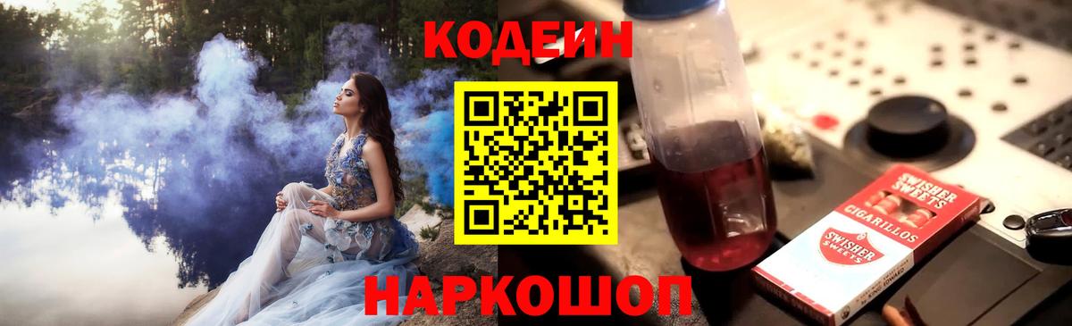 Кодеин Purple Drank Приморско-Ахтарск