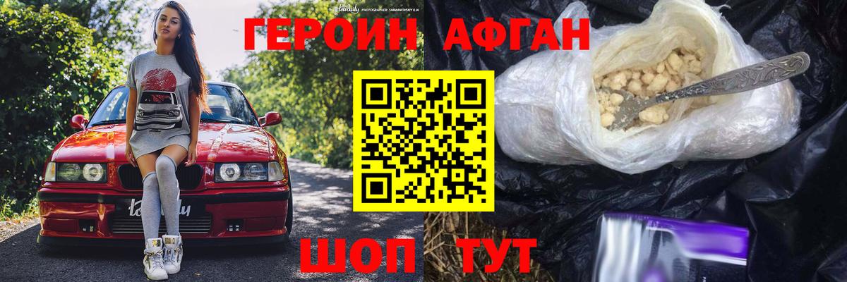 ГЕРОИН Афган Приморско-Ахтарск